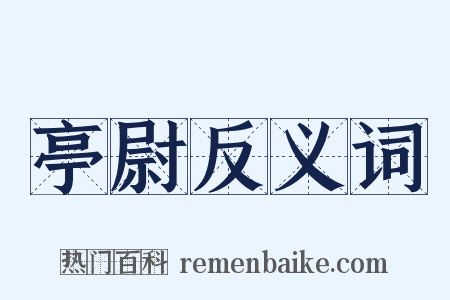 亭尉反义词是什么意思的图片